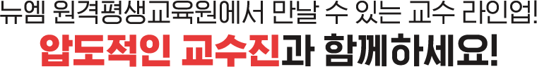 뉴엠 원격평생교육원에서 만날 수 있는 교수라인업 압도적인 교수진과 함께하세요!