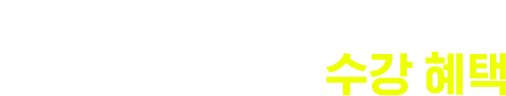 쉬운 합격 뉴엠! 아낌없이 드리는 수강 혜택