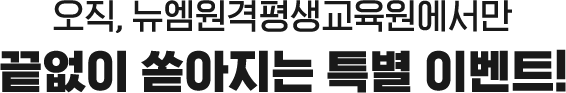 오직 뉴엠에서만 끝없이 쏟아지는 특별 이벤트!