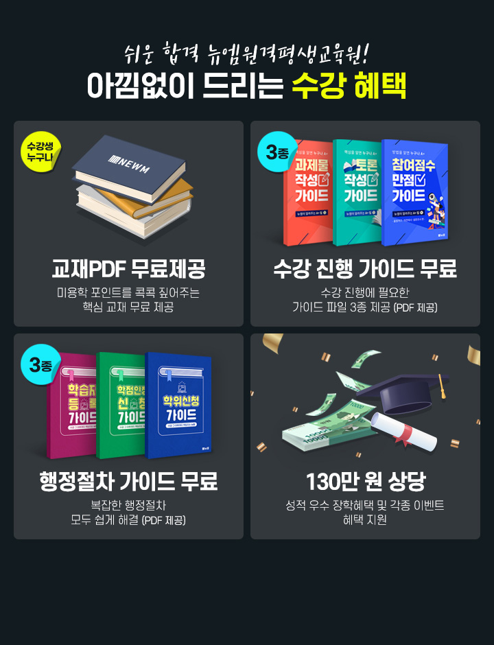 쉬운 합격 뉴엠! 아낌없이 드리는 수강 혜택, 핵심교재 무료제공, 수강 진행 가이드 무료, 행정절차 가이드 무료, 130만 원 상당