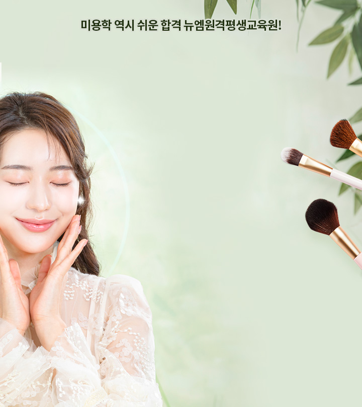 미용학 역시 쉬운 합격 뉴엠!