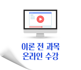 이론 전 과목 온라인 수강