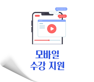 모바일 수강 지원