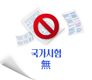 국가시험 없음