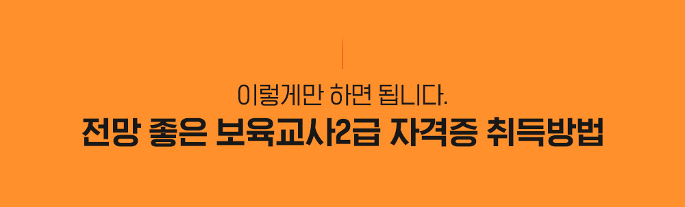 이렇게만 하면 됩니다. 전망 좋은 보육교사2급 자격증 취득방법