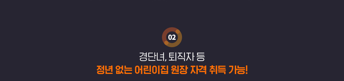 경단녀, 퇴직자 등 정년 없는 어린이집 원장 자격 취득 가능!