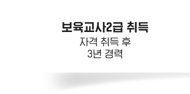 보육교사2급 취득 자격 취득 후 3년 경력