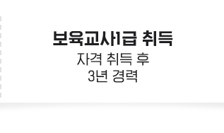 보육교사1급 취득 자격 취득 후 3년 경력