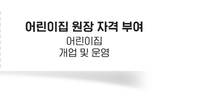 어린이집 원장 자격 부여 어린이집 개업 및 운영
