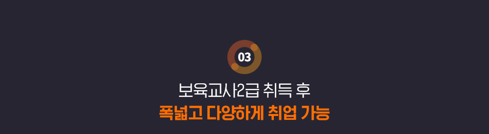 보육교사2급 취득 후 폭넓고 다양하게 취업 가능