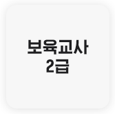 보육교사 2급