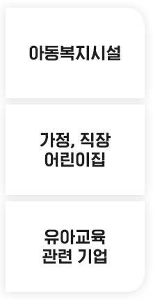 아동복지시설, 가정/직장 어린이집, 유아교육 관련 기업