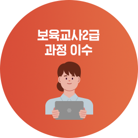 보육교사2급 과정 이수
