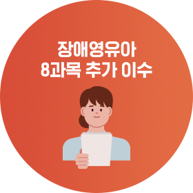 장애영유아 8과목 추가 이수