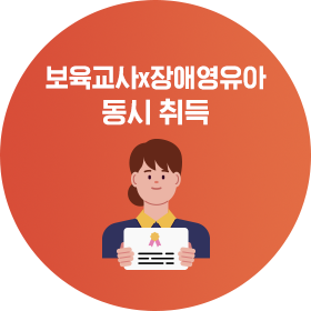 보육교사x장애영유아 동시 취득