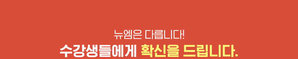 뉴엠은 다릅니다! 수강생들에게 확신을 드립니다.