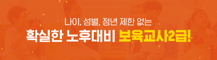 나이, 성별, 정년 제한 없는 확실한 노후대비 보육교사2급!