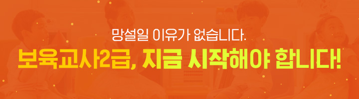 망설일 이유가 없습니다. 보육교사2급, 지금 시작해야 합니다!