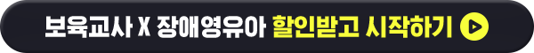 보육교사 X 장애영유아 할인받고 시작하기