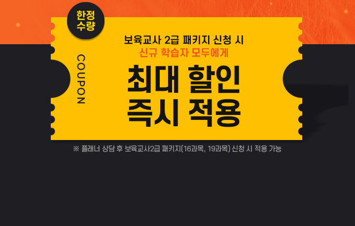 보육교사 2급 패키지 신청 시 신규 학습자 모두에게 이론 40,000원 쿠폰, ※ 플래너 상담 후 보육교사2급 패키지(16과목, 19과목) 신청 시 적용 가능