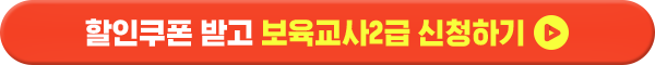 할인쿠폰 받고 보육교사2급 신청하기