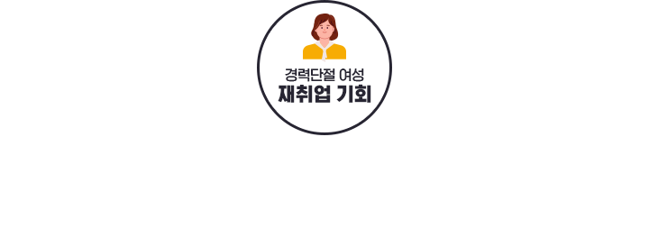 경력단절 여성 재취업 기회