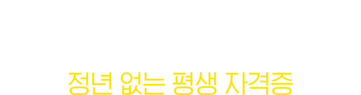 정년 없는 평생 자격증