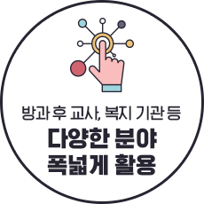 방과 후 교사, 복지 기관 등 다양한 분야 폭넓게 활용