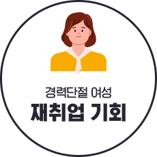 경력단절 여성 재취업 기회