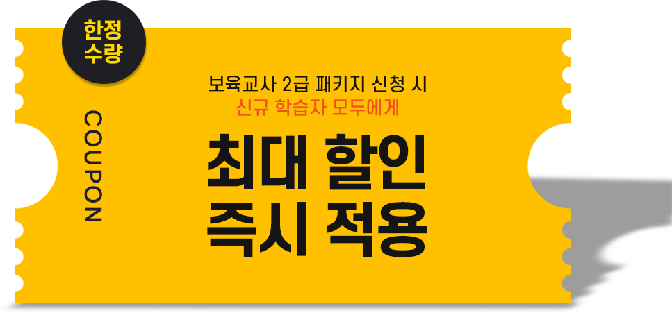보육교사 2급 패키지 신청 시 신규 학습자 모두에게 이론 40,000원 쿠폰, ※ 플래너 상담 후 보육교사2급 패키지(16과목, 19과목) 신청 시 적용 가능