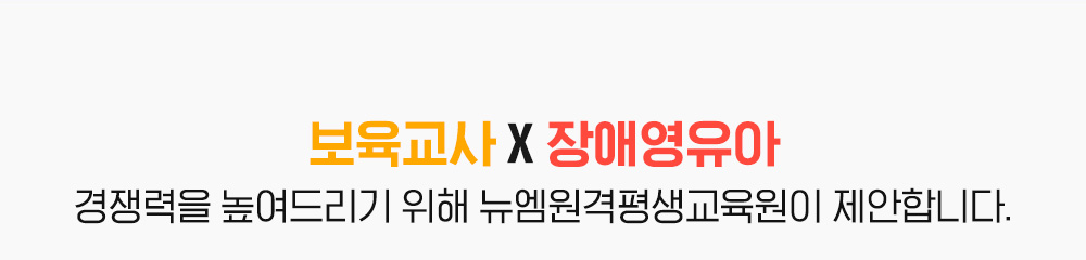 보육교사 X 장애영유아, 경쟁력을 높여드리기 위해 뉴엠이 제안합니다.