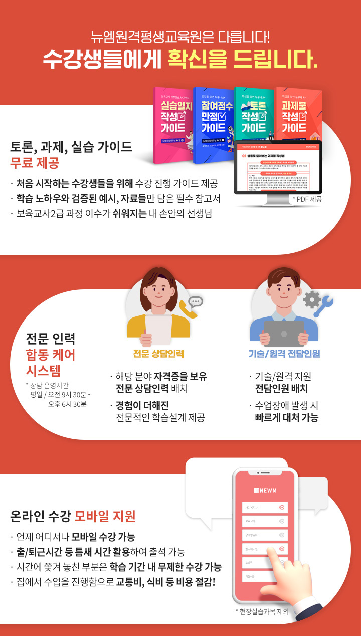 뉴엠은 다릅니다! 수강생들에게 확신을 드립니다. 토론, 과제, 실습 가이드 무료 제공, 전문 인력 합동 케어 시스템, 온라인 수강 모바일 지원
