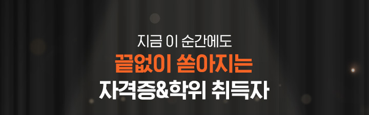 지금 이 순간에도 끝없이 쏟아지는 뉴엠의 자격증&학위 취득자