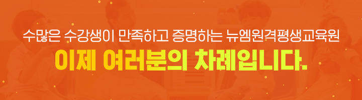 수많은 수강생이 만족하고 증명하는 뉴엠, 이제 여러분의 차례입니다.