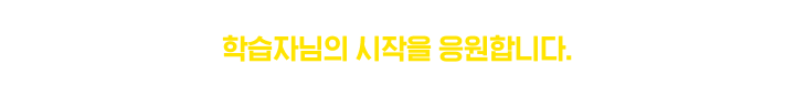 뉴엠은 언제나 학습자님의 시작을 응원합니다.