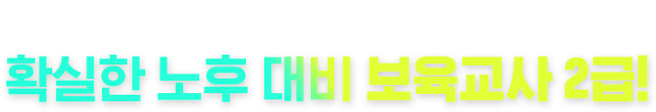 나이, 성별, 정년 제한 없는 확실한 노후대비 보육교사2급!
