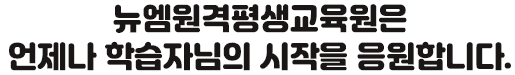 뉴엠은 언제나 학습자님의 시작을 응원합니다.