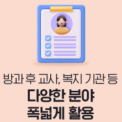 방과 후 교사, 복지 기관 등 다양한 분야 폭넓게 활용