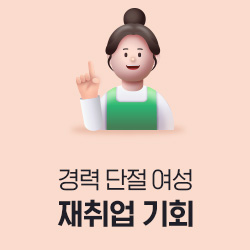 경력단절 여성 재취업 기회