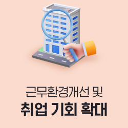 근무환경개선 및 취업 기회 확대