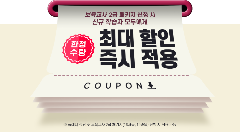 보육교사 2급 패키지 신청 시 신규 학습자 모두에게 이론 40,000원 쿠폰, ※ 플래너 상담 후 보육교사2급 패키지(16과목, 19과목) 신청 시 적용 가능
