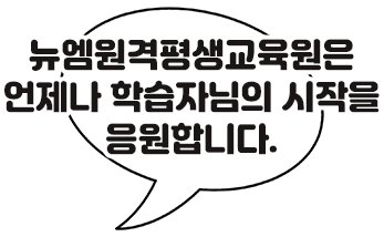 뉴엠은 언제나 학습자님의 시작을 응원합니다.
