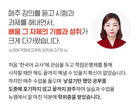 매주 강의를 듣고 시험과 과제를 해내면서, 배움 그 자체의 기쁨과 성취가 크게 다가왔습니다. (뉴엠원격평생교육원 장학생 김*정 님)