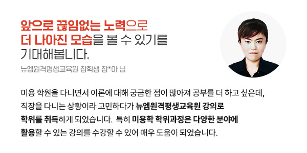 학위과정을 마무리하며, 앞으로 끊임없는 노력으로 더 나아진 모습을 볼 수 있기를 기대해봅니다. (뉴엠원격평생교육원 장학생 장*아 님)