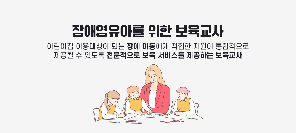 장애영유아를 위한 보육교사, 어린이집 이용대상이 되는 장애아동에게 적합한 지원이 통합적으로 제공될 수 있도록문적으로 보육서비스를 제공하는 보육교사