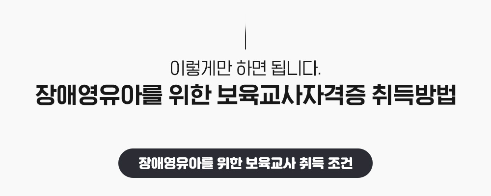 이렇게만 하면 됩니다. 장애영유아를 위한 보육교사 자격증 취득방법, 장애영유아를 위한 보육교사 취득 조건