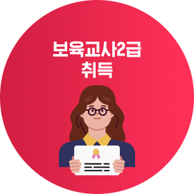 보육교사 2급 취득