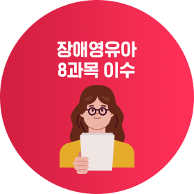 장애영유아 8과목 이수