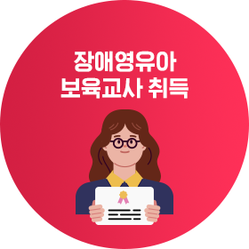 장애영유아 보육교사 취득