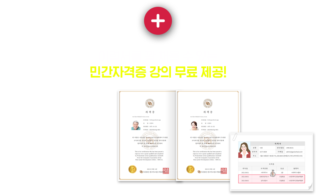 이력서를 꽉 채울 수 있는 민간자격증 강의 무료 제공!